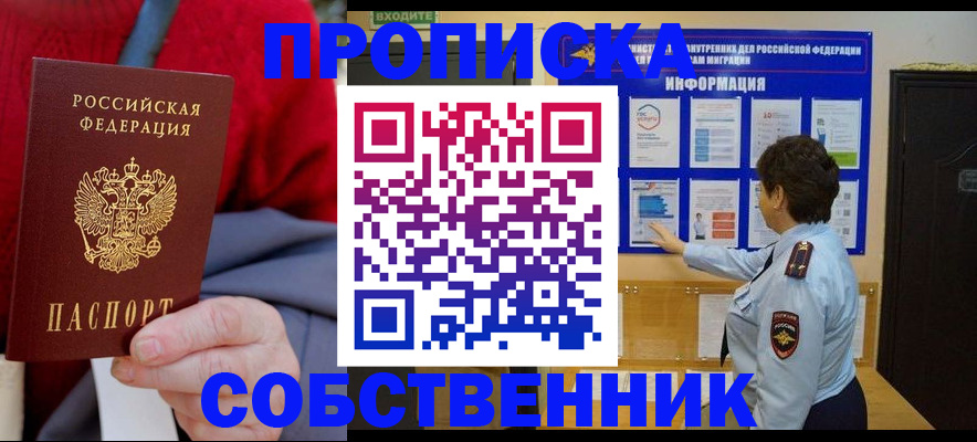 прописка для работы в Знаменске